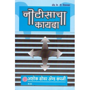 Ashok Grover & Company's Law of Notices [Marathi] by Adv. K. T. Shirurkar | Notisacha Kayda